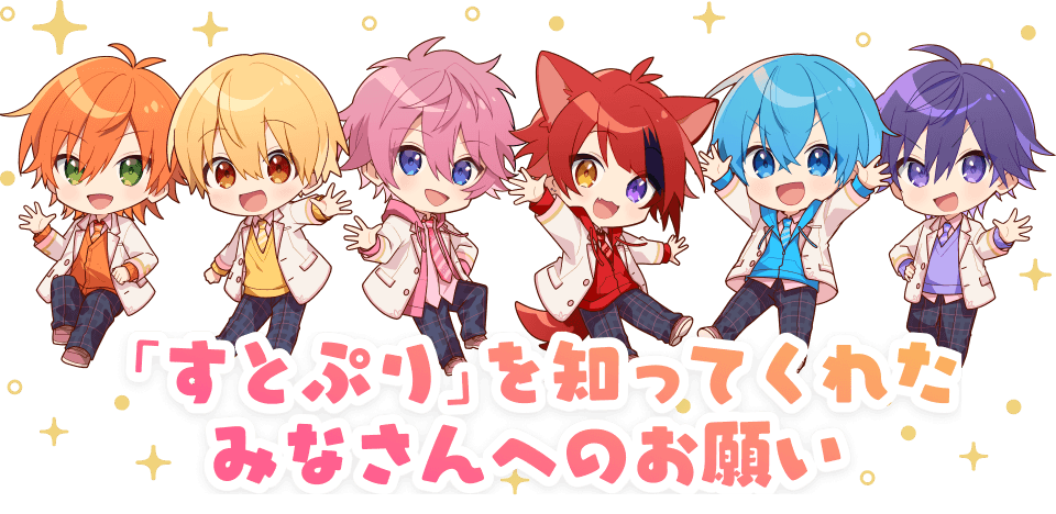 「すとぷり」を知ってくれたみなさんへのお願い