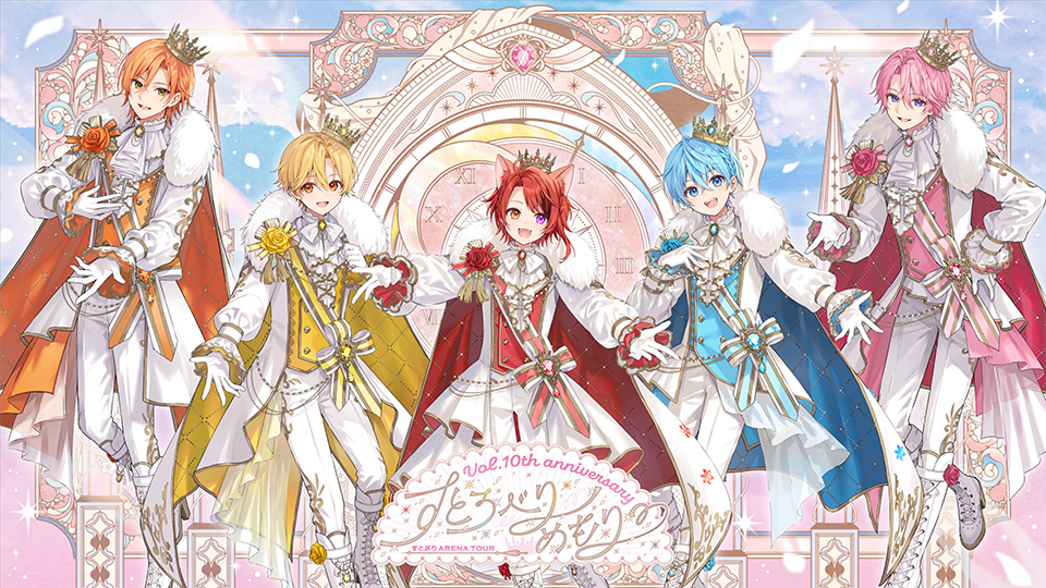 すとろべりーめもりー Vol.10th anniversary ~すとぷり ARENA TOUR~