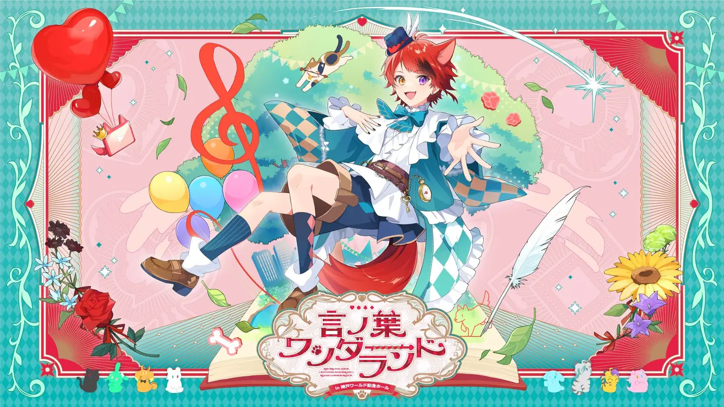 言ノ葉ワンダーランド LIVE in 神戸ワールド記念ホール